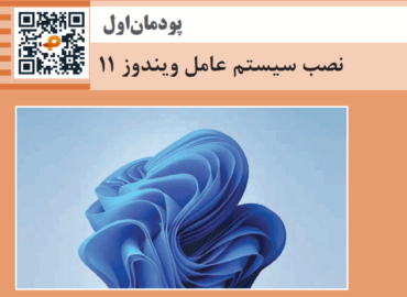 پودمان اول نصب سیستم عامل ویندوز 11 ( کتاب نگهداری سیستم های رایانه ای)