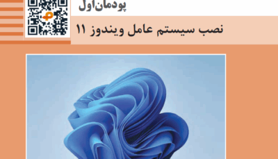 پودمان اول نصب سیستم عامل ویندوز 11 ( کتاب نگهداری سیستم های رایانه ای)