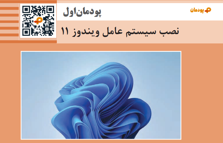 پودمان اول نگهداری سیستم های رایانه ای – نصب سیستم عامل ویندوز 11