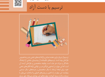 پودمان اول نقشه کشی فنی رایانه ای - ترسیم با دست آزاد