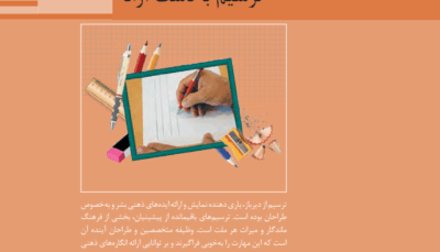 پودمان اول نقشه کشی فنی رایانه ای - ترسیم با دست آزاد