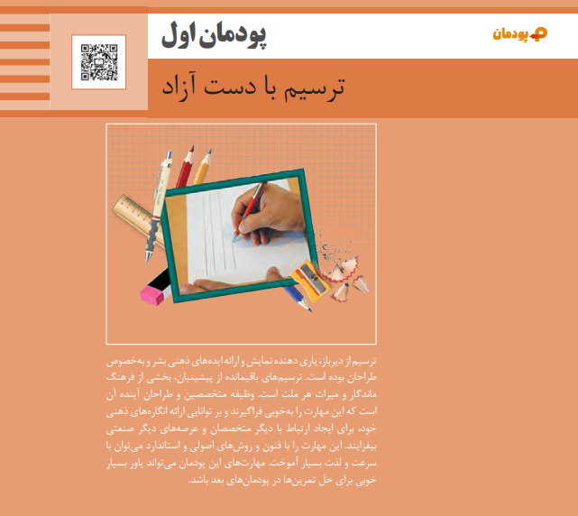 پودمان اول نقشه کشی فنی رایانه ای - ترسیم با دست آزاد
