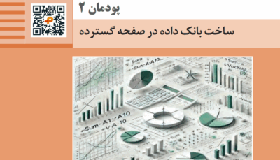 پودمان دوم ساخت پایگاه داده در صفحه گسترده