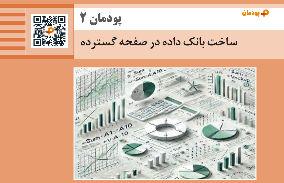 پودمان دوم ساخت پایگاه داده در صفحه گسترده