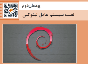 پودمان دوم نصب سیستم عامل لینوکس ( کتاب ارائه دهنده خدمات رایانه ای )