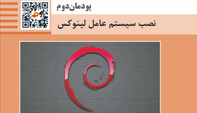 پودمان دوم نصب سیستم عامل لینوکس ( کتاب ارائه دهنده خدمات رایانه ای )