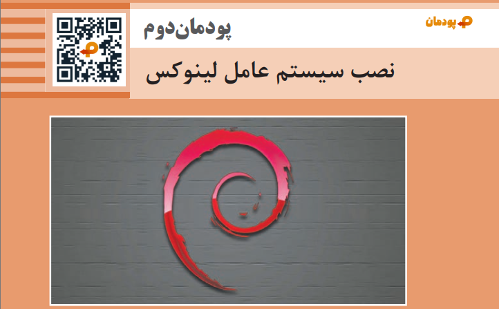 پودمان دوم نصب سیستم عامل لینوکس ( کتاب ارائه دهنده خدمات رایانه ای )