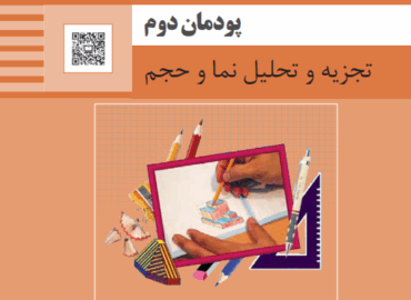پودمان اول نقشه کشی فنی رایانه ای - تجزیه و تحلیل نما و حجم.png