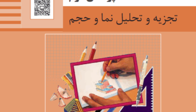 پودمان اول نقشه کشی فنی رایانه ای - تجزیه و تحلیل نما و حجم.png