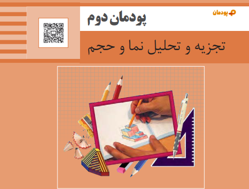 پودمان اول نقشه کشی فنی رایانه ای - تجزیه و تحلیل نما و حجم.png