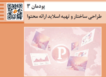 پودمان سوم ارائه دهنده خدمات رایانه ای - طراحی ساختار و اسلاید ارائه محتوا پاورپوینت