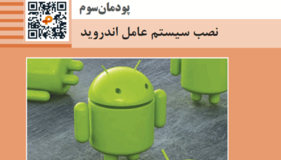 پودمان سوم نصب سیستم عامل اندروید ( کتاب نگهداری سیستم های رایانه ای )