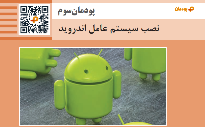 پودمان سوم نصب سیستم عامل اندروید ( کتاب نگهداری سیستم های رایانه ای )