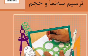 پودمان سوم نقشه کشی فنی رایانه ای ترسیم سه نما و حجم