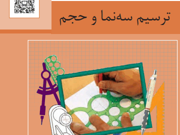 پودمان سوم نقشه کشی فنی رایانه ای ترسیم سه نما و حجم