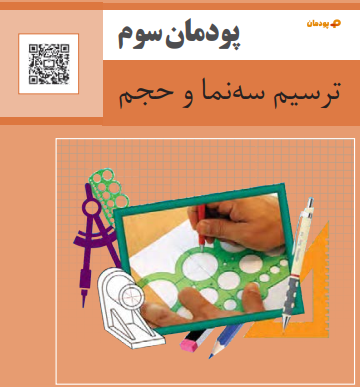 پودمان سوم نقشه کشی فنی رایانه ای ترسیم سه نما و حجم