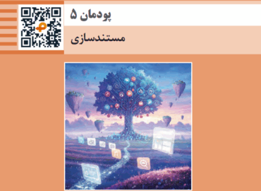 پودمان پنجم ارائه دهنده خدمات رایانه ای مستند سازی ابزارهای گول