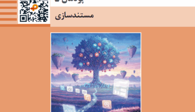 پودمان پنجم ارائه دهنده خدمات رایانه ای مستند سازی ابزارهای گول