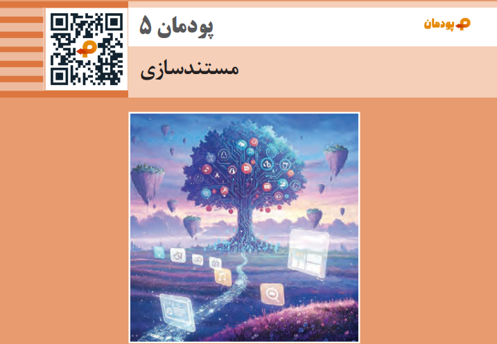 پودمان پنجم ارائه دهنده خدمات رایانه ای مستند سازی ابزارهای گول