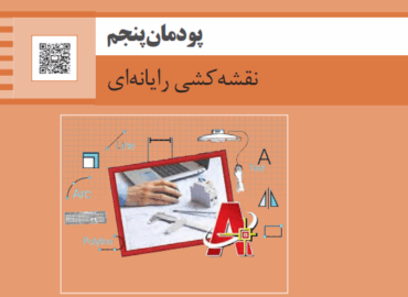 پودمان پنجم نقشه کشی فنی رایانه ای