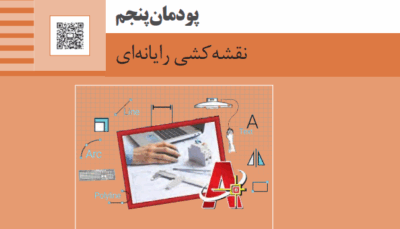 پودمان پنجم نقشه کشی فنی رایانه ای