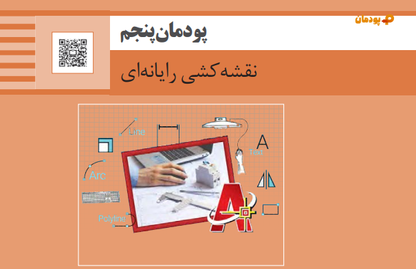 پودمان پنجم نقشه کشی فنی رایانه ای