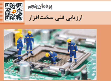 پودمان پنجم نگهداری سیستم های رایانه ای - ارزیابی فنی سخت افزار رایانه