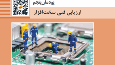 پودمان پنجم نگهداری سیستم های رایانه ای - ارزیابی فنی سخت افزار رایانه
