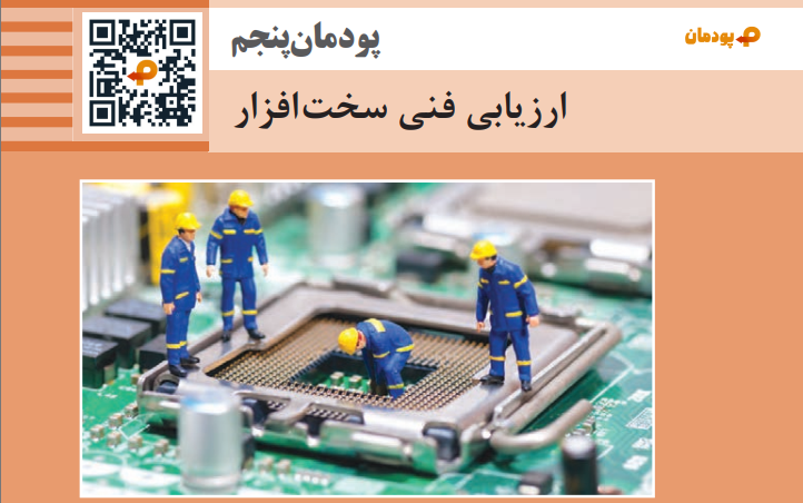 پودمان پنجم نگهداری سیستم های رایانه ای - ارزیابی فنی سخت افزار رایانه