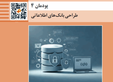 پودمان چهارم ارائه دهنده خدمات رایانه ای - طراحی بانکهای اطلاعاتی ( Access )