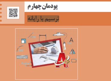 پودمان چهارم نقشه کشی فنی رایانه ای ترسیم با رایانه