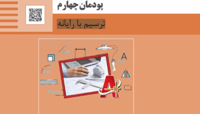 پودمان چهارم نقشه کشی فنی رایانه ای ترسیم با رایانه