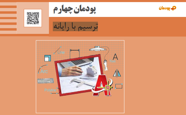 پودمان چهارم نقشه کشی فنی رایانه ای ترسیم با رایانه