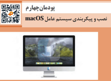 پودمان چهارم نگهداری سیستم های رایانه ای - نصب سیستم عامل مک (MacOS)