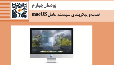 پودمان چهارم نگهداری سیستم های رایانه ای - نصب سیستم عامل مک (MacOS)