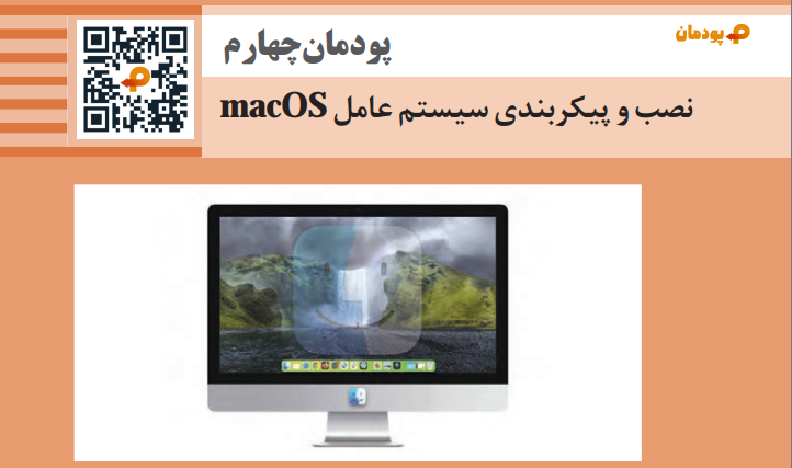 پودمان چهارم نگهداری سیستم های رایانه ای - نصب سیستم عامل مک (MacOS)