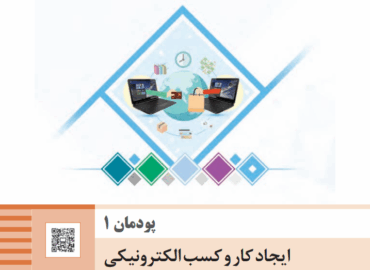 پودمان اول تجارت الکترونیک و امنیت شبکه ( ایجادکار و کسب الکترونیکی )