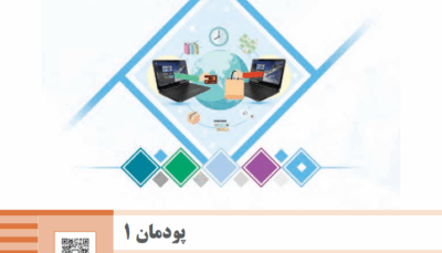پودمان اول تجارت الکترونیک و امنیت شبکه ( ایجادکار و کسب الکترونیکی )