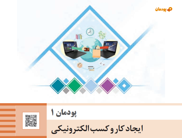 پودمان اول تجارت الکترونیک و امنیت شبکه ( ایجادکار و کسب الکترونیکی )