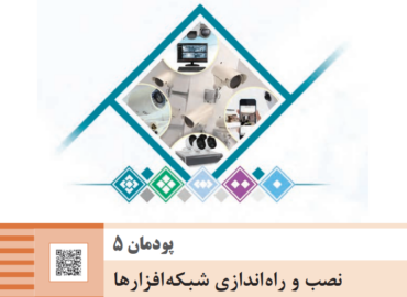 پودمان پنجم تجارت الکترونیک و امنیت شبکه - نصب و راه اندازی شبکه  افزارها