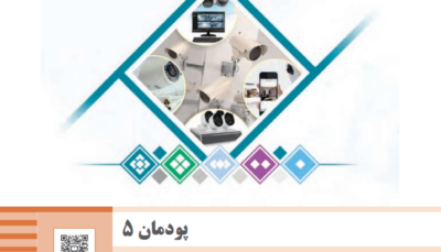پودمان پنجم تجارت الکترونیک و امنیت شبکه - نصب و راه اندازی شبکه  افزارها