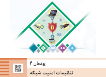 پودمان چهارم تجارت الکتروتیک و امنیت شبکه