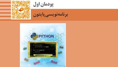 پودمان اول کتاب طراح سایت - برنامه نویسی پایتون
