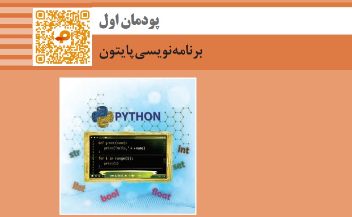 پودمان اول کتاب طراح سایت یازدهم (برنامه نویسی پایتون)