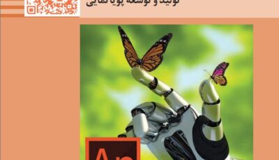 پودمان پنجم کتاب تولید محتوای رایانه ای یازدهم - تولید و توسعه پویانمایی + فیلم آموزشی