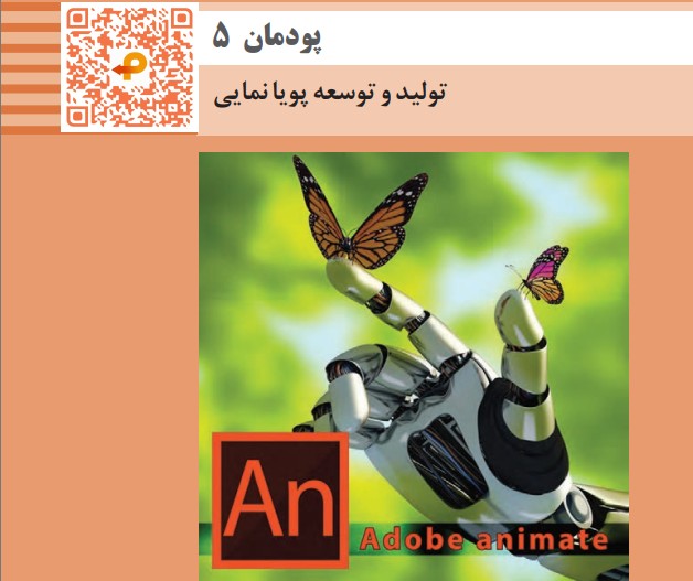 پودمان پنجم کتاب تولید محتوای رایانه ای یازدهم - تولید و توسعه پویانمایی + فیلم آموزشی