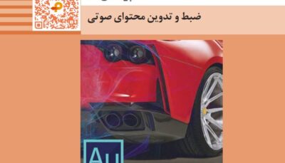 پودمان چهارم کتاب تولید محتوای رایانه ای یازدهم - ضبط و تدوین محتوای صوتی + فیلم آموزشی