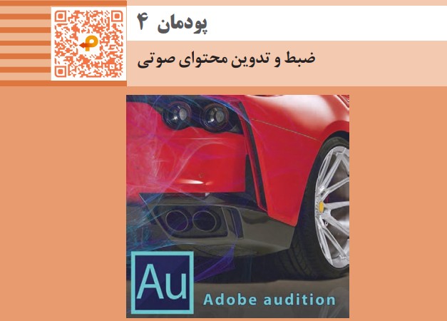 پودمان چهارم کتاب تولید محتوای رایانه ای یازدهم - ضبط و تدوین محتوای صوتی + فیلم آموزشی