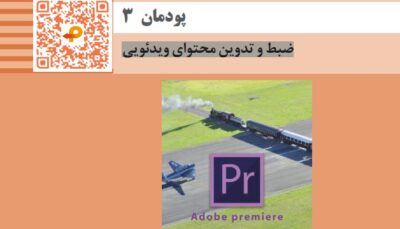 پودمان سوم کتاب تولید محتوای رایانه ای یازدهم - ضبط و تدوین محتوای ویدئویی + فیلم آموزشی