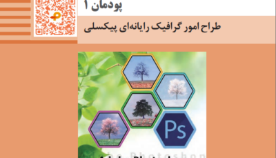 پودمان اول کتاب تولید محتوای رایانه ای یازدهم - طراح امور گرافیک رایانه های پیکسلی + فیلم آموزشی